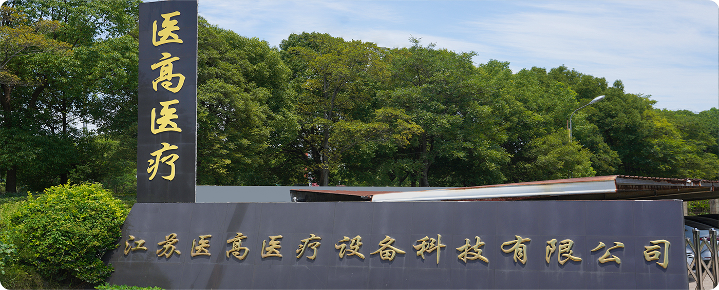 জিয়াংসু ইগাও মেডিকেল ইকুইপমেন্ট টেকনোলজি কোং, লি.